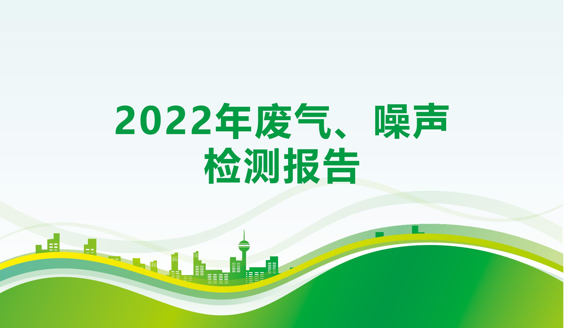 2022年废气、噪声检测报告
