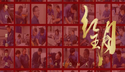 卓越，实干，笃行。红五月的那些人和那些事