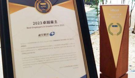 祝贺 | 拉斯维加斯9888股份荣获“2023卓越雇主”奖项