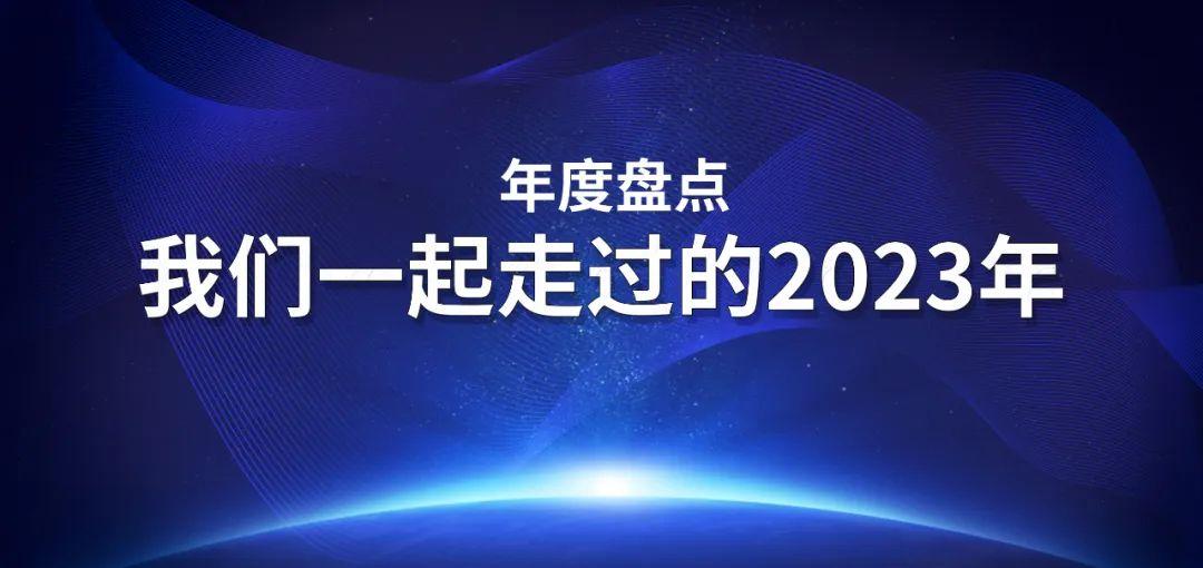 年度盘点 | 我与拉斯维加斯9888一起走过的2023年
